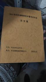 2013年河北省炼铁技术暨学术年会论文集