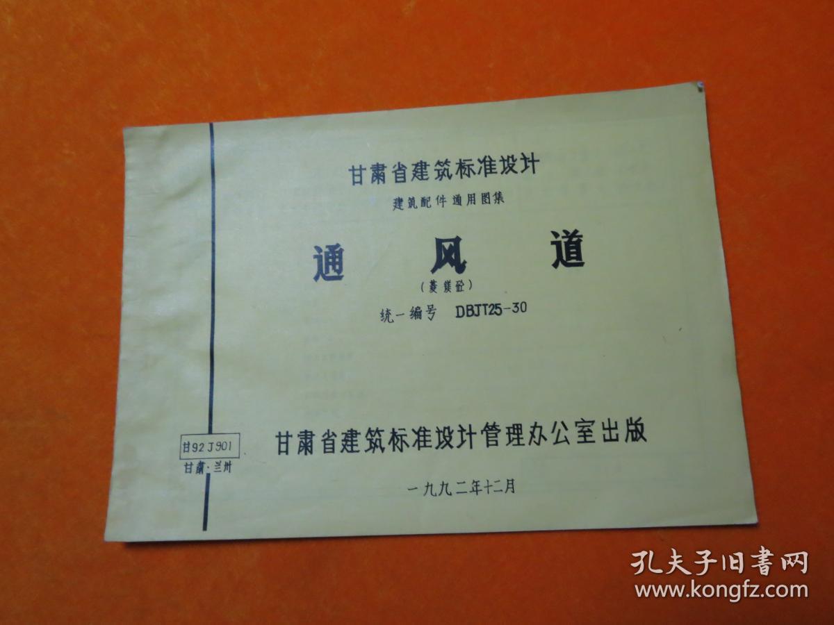 甘肃省建筑标准设计    通风道