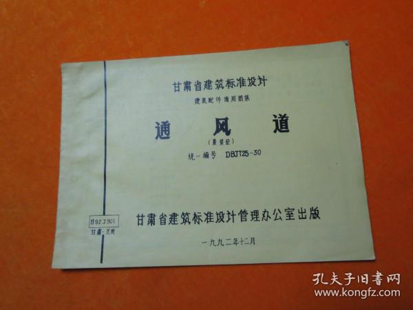 甘肃省建筑标准设计    通风道