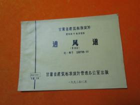 甘肃省建筑标准设计    通风道