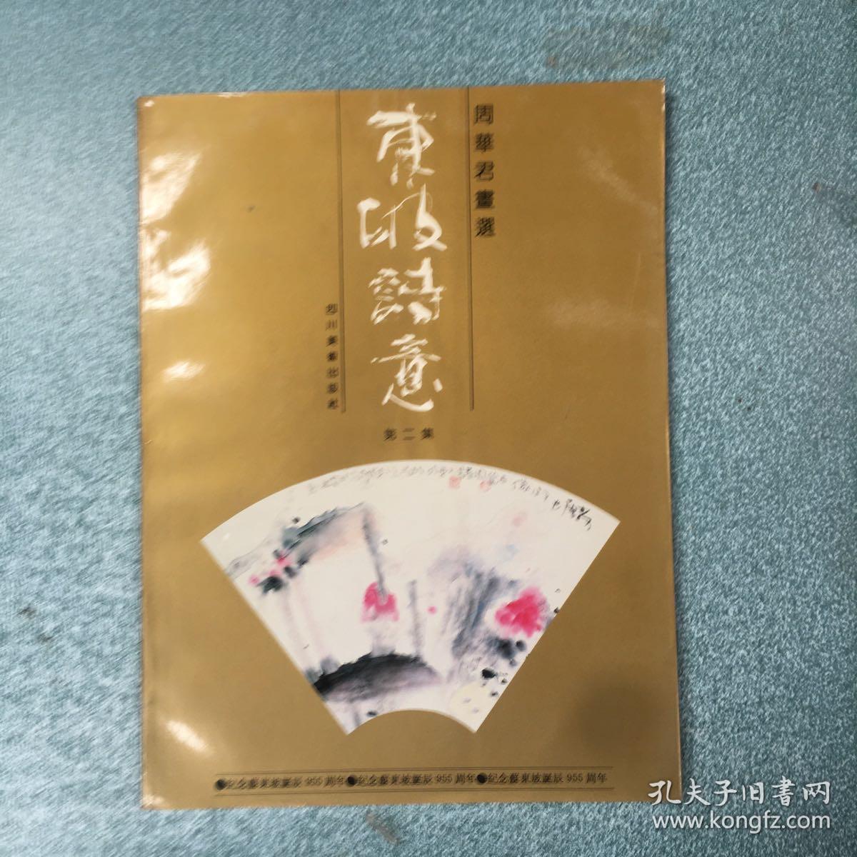 东坡诗意:周华君画选第二集，纪念苏东坡诞辰955周年