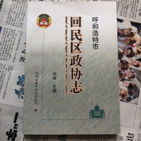 呼和浩特市回民区政协志