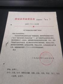乡镇企业史料：1978年淮安县革委会关于同意车桥公社建立车桥公社电器厂的批复