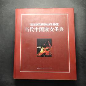 当代中国淑女圣典