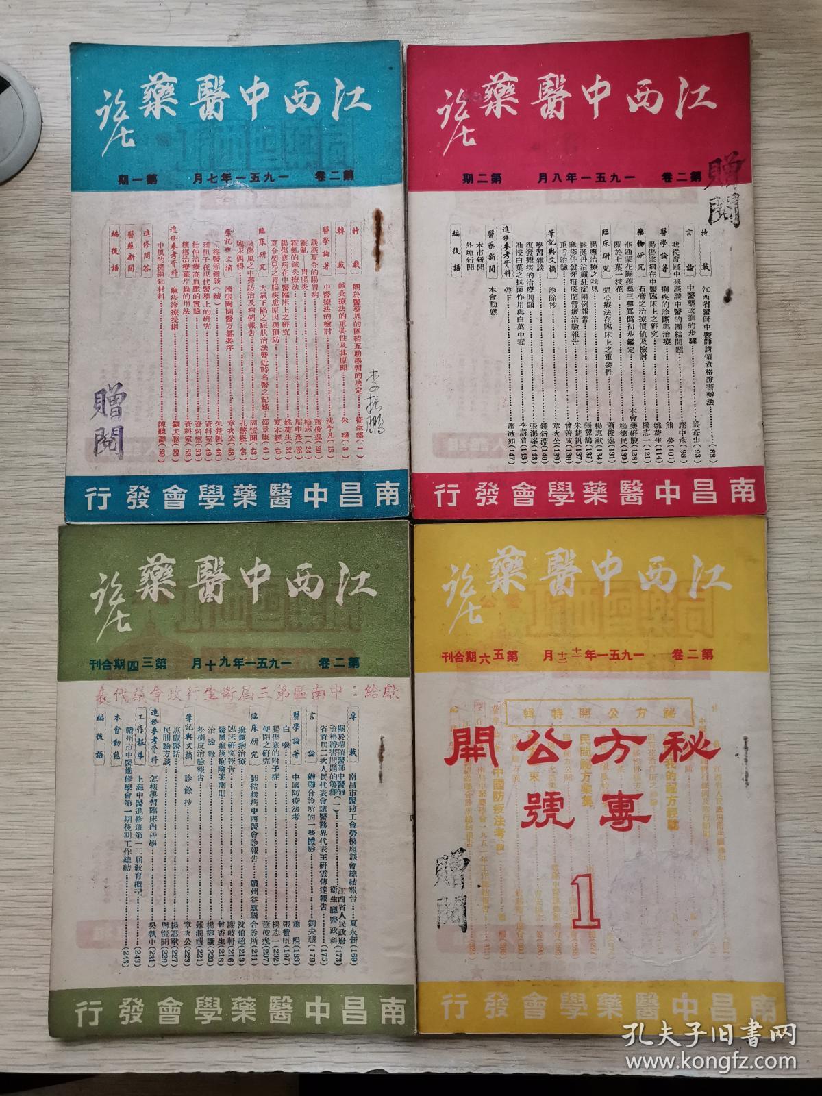 江西中医药：1951年（第二卷 第一期、第二期、第三四期合刊、第五六期合刊：秘方公开专号）四册合售