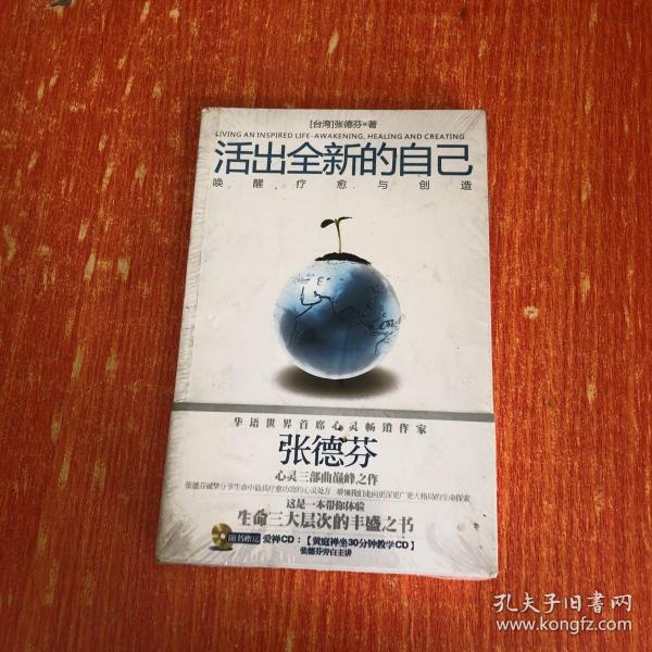 活出全新的自己：唤醒、疗愈与创造