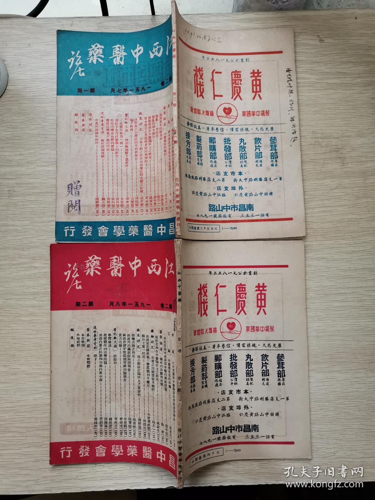 江西中医药：1951年（第二卷 第一期、第二期、第三四期合刊、第五六期合刊：秘方公开专号）四册合售