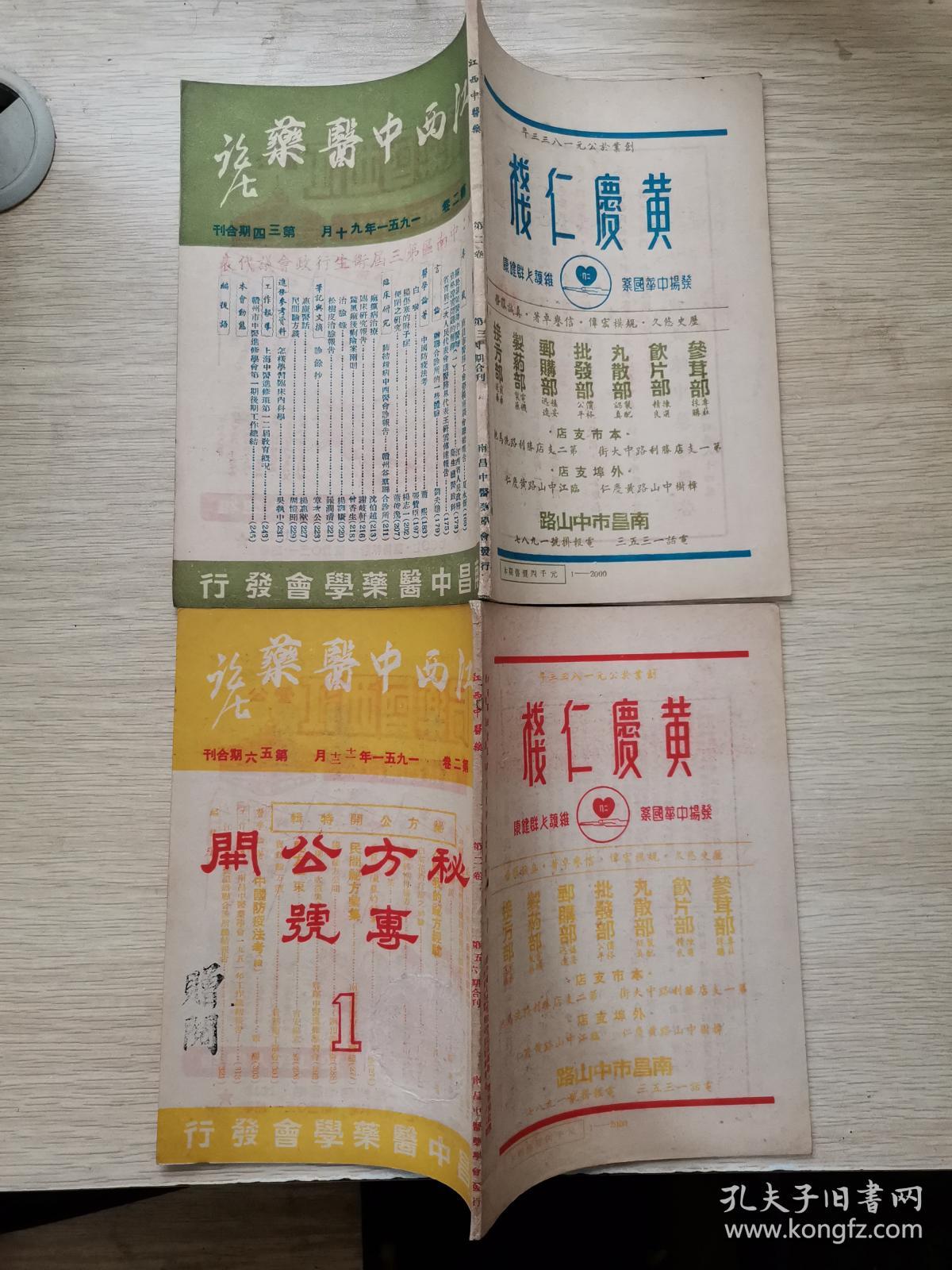 江西中医药：1951年（第二卷 第一期、第二期、第三四期合刊、第五六期合刊：秘方公开专号）四册合售