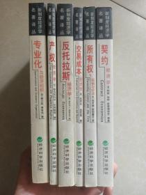 新制度经济学名著译丛 全六册