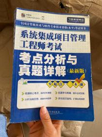 系统集成项目管理工程师考试考点分析与真题详解（最新版）