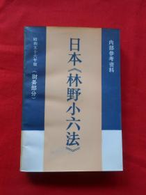 日本林野小六法 财务部分