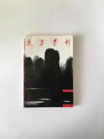 东方丛刊（第一辑）