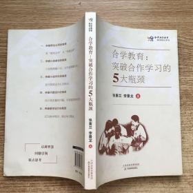 合学教育:突破合作学习的5大瓶颈·