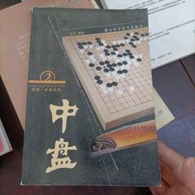 围棋一点通丛书：中盘