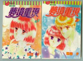 36开漫画《梦境重现》（1、2全）