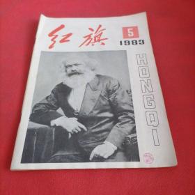 红旗  1983  5