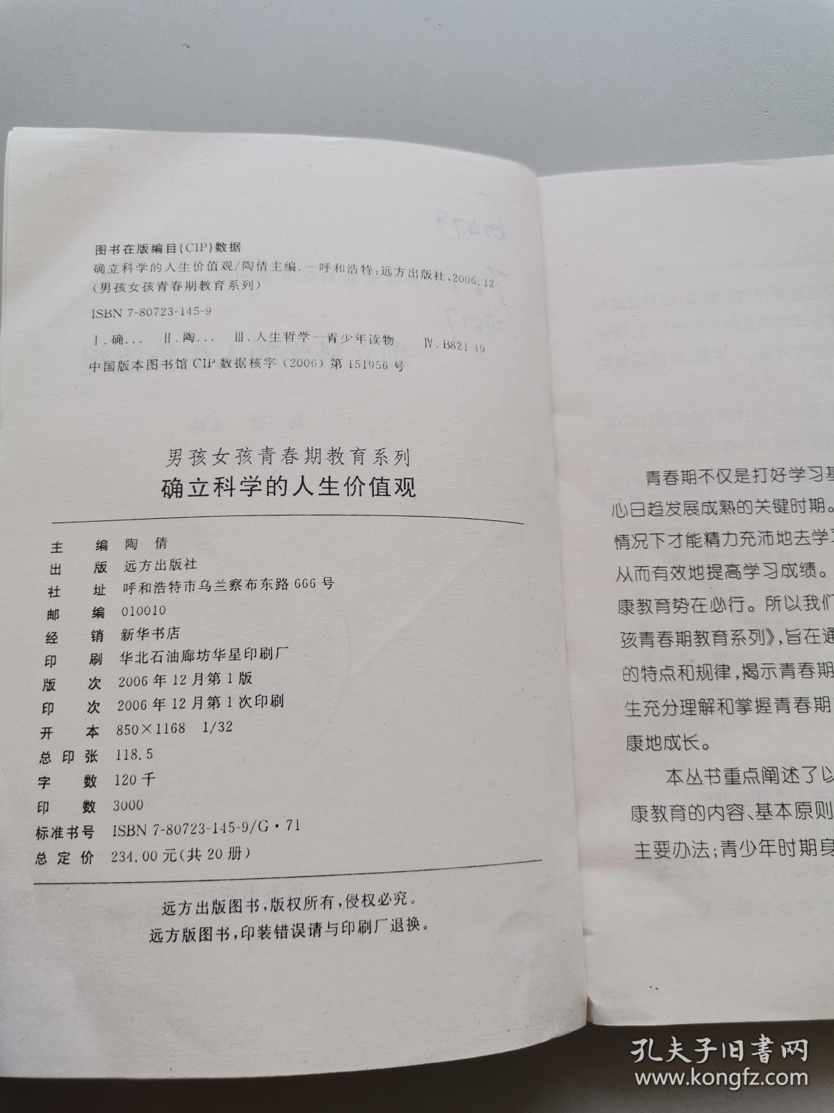 确立科学的人生价值观