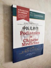中医儿科学——世界中医学专业核心课程教材