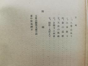 【孔网稀见】《五台山》1942年日本发行 介绍了佛教美术 珍贵图版59幅 插图35幅 另附五台山附近地图2幅 从北京到太原；北中国的雨期；驴马和货车；五台山六月大会；青庙和黄庙，文殊菩萨。