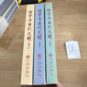 儒学与当代文明(卷二、卷三、卷四)3本合售