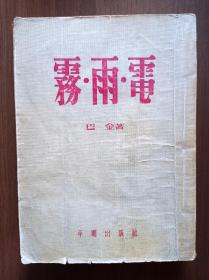 《雾·雨·电》     1955年新二版十印       （书品不佳，整体受潮）