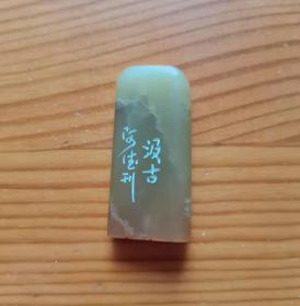 书画闲章、随形章：汲古