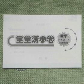 堂堂清小卷   数学  六年级下   北师大版
     品相新，前15页曾有笔迹，已涂盖