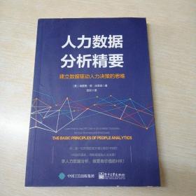 人力数据分析精要：建立数据驱动人力决策的思维