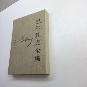 巴尔扎克全集 20 （第二十卷）【 一版一印 95品+++ 正版现货 自然旧 多图拍摄 看图下单】