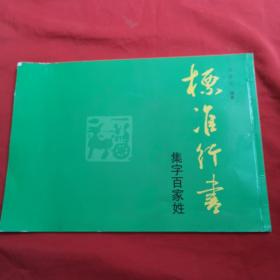 标准行书 集字百家姓，