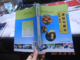 滑菇與黃傘生產(chǎn)全書(shū)