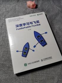 深度学习与飞桨PaddlePaddleFluid实战