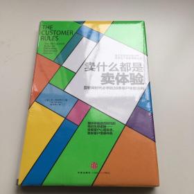 卖什么都是卖体验：互联网时代必学的39条客户体验法则