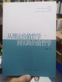 从理论价值哲学到实践价值哲学