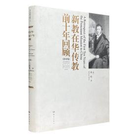 新教在华传教前十年回顾