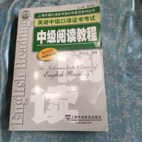 上海外语口译证书培训与考试系列丛书·英语中级口译证书考试：中级阅读教程（第4版）