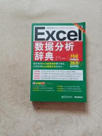 Excel数据分析辞典