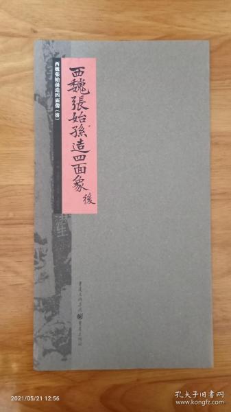 张祖翼经典藏拓系列:西魏张始孙造四面像（后）原大原色精印