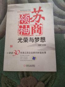 苏商领袖：光荣与梦想:讲述30年来江苏企业家的财富故事