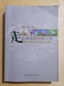 《走进神奇的中药王国》（16开平装 铜版彩印）八五品