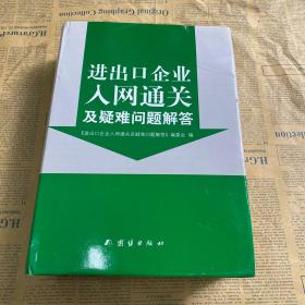 进出口企业入网通关及疑难问题解答