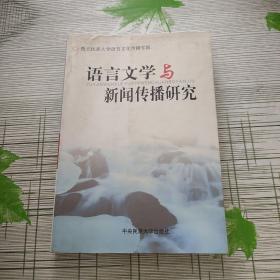 语言文学与新闻传播研究