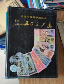 东河印制公司五0三厂志