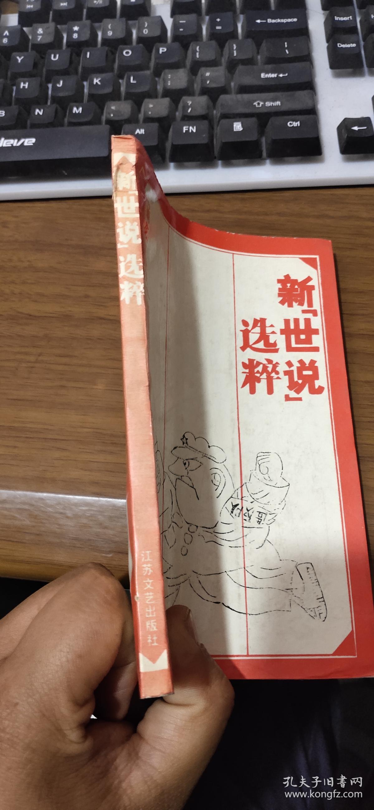 新世说选粹