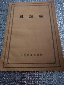 风湿病