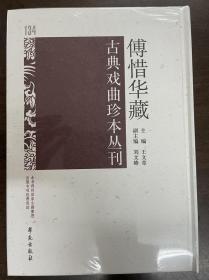 傅惜华藏古典戏曲珍本丛刊 134