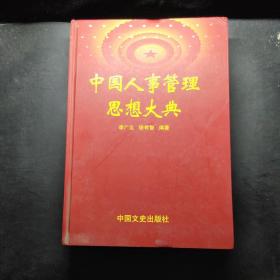 中國人事管理思想大典
