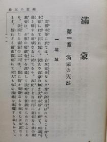 【孔网稀见】民国1916年（大正5年）《满蒙》精装一册全！介绍满洲蒙古山川河流、自然气候；人文：住民风俗、教育、宗教、行政；产业：农业、畜牧、矿产等；商业、工业；满洲的邦人（在满日本人）满蒙经营、金融等。前附《满蒙一般图》一张。