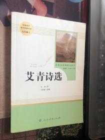 艾青诗选