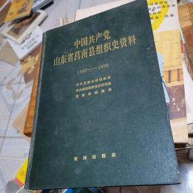中国共产党山东省莒南县组织史资料（1987-1998）--，